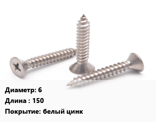 Саморез 6 L=150 белый цинк, упаковка 1000 шт, универсальный цена от 2226 Тг / кг, где купить, условия доставки в Костанае и Костанайской области